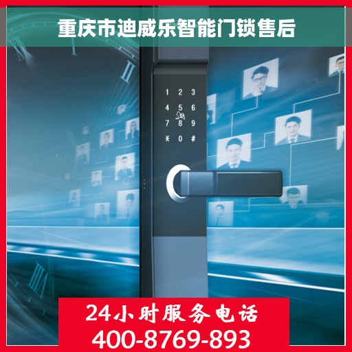 重庆市迪威乐智能门锁售后