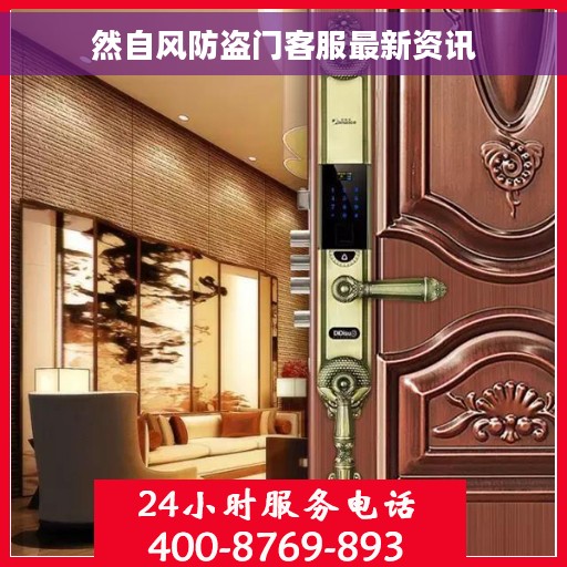 然自风防盗门客服最新资讯