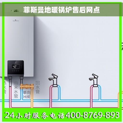 菲斯曼地暖锅炉售后网点
