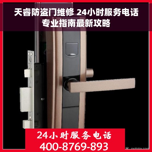 天睿防盗门维修 24小时服务电话专业指南最新攻略