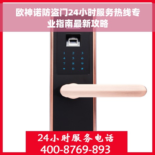 欧神诺防盗门24小时服务热线专业指南最新攻略