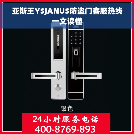 亚斯王YSJANUS防盗门客服热线一文读懂