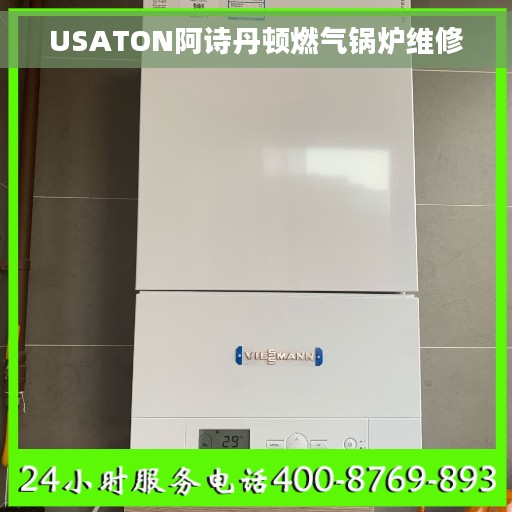 USATON阿诗丹顿燃气锅炉维修