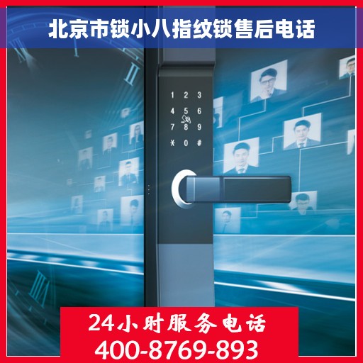 北京市锁小八指纹锁售后电话