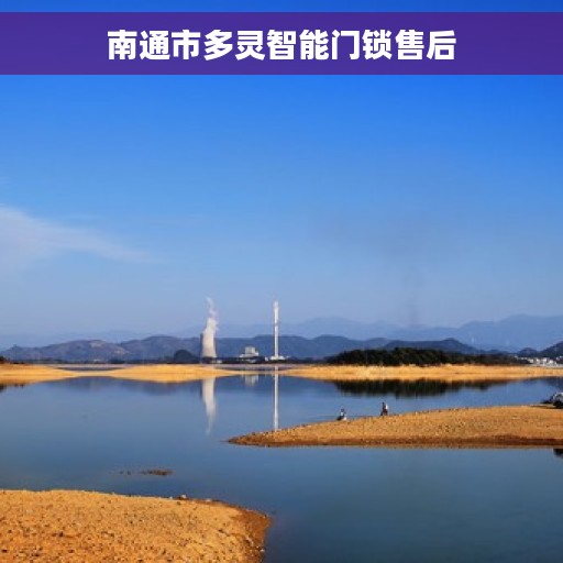 南通市多灵智能门锁售后