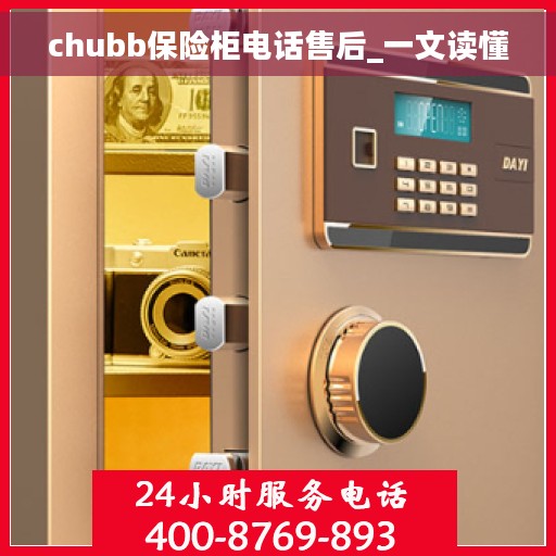 chubb保险柜电话售后_一文读懂