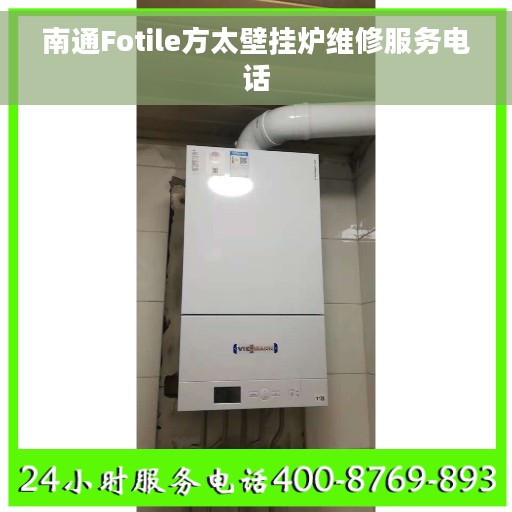 南通Fotile方太壁挂炉维修服务电话
