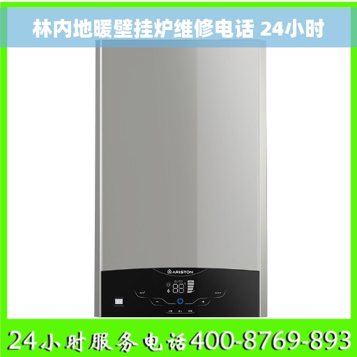 林内地暖壁挂炉维修电话 24小时