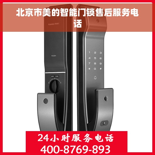 北京市美的智能门锁售后服务电话