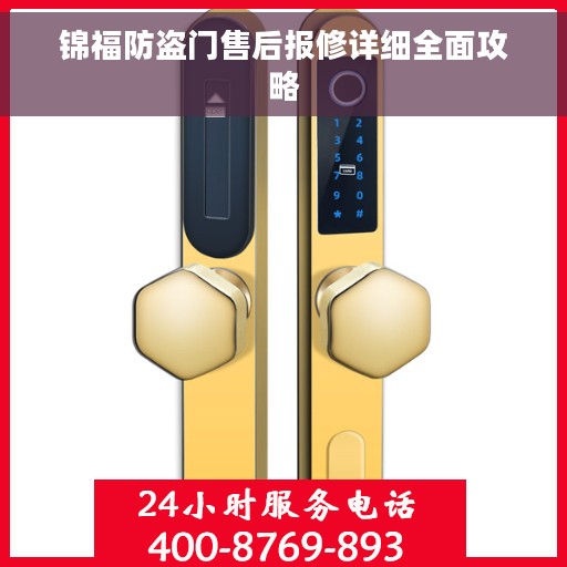 锦福防盗门售后报修详细全面攻略