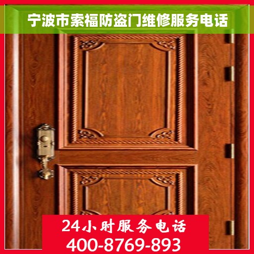宁波市索福防盗门维修服务电话