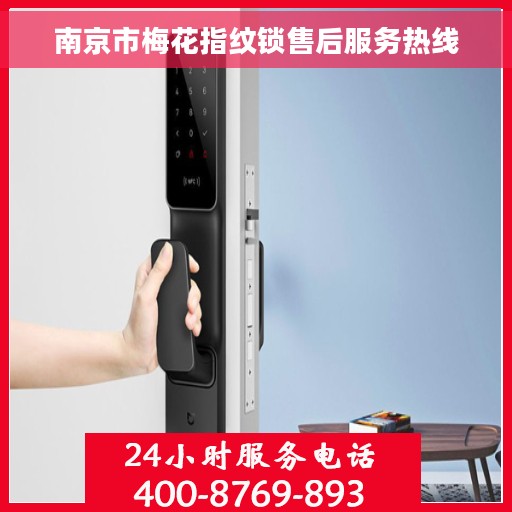 南京市梅花指纹锁售后服务热线