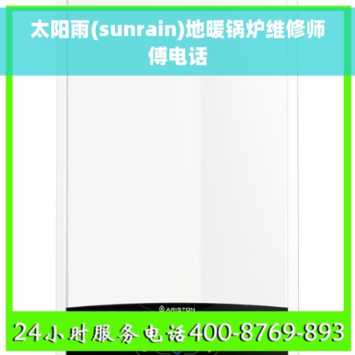 太阳雨(sunrain)地暖锅炉维修师傅电话