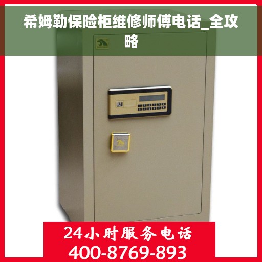 希姆勒保险柜维修师傅电话_全攻略