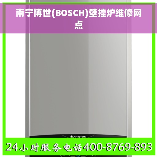 南宁博世(BOSCH)壁挂炉维修网点