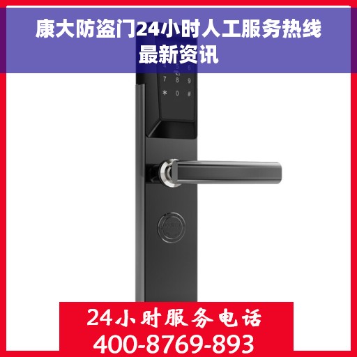 康大防盗门24小时人工服务热线最新资讯