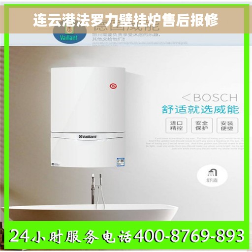 连云港法罗力壁挂炉售后报修