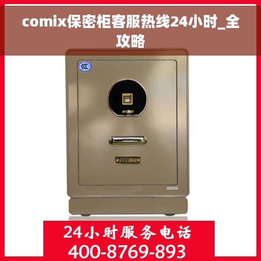 comix保密柜客服热线24小时_全攻略