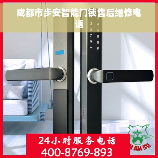 成都市步安智能门锁售后维修电话