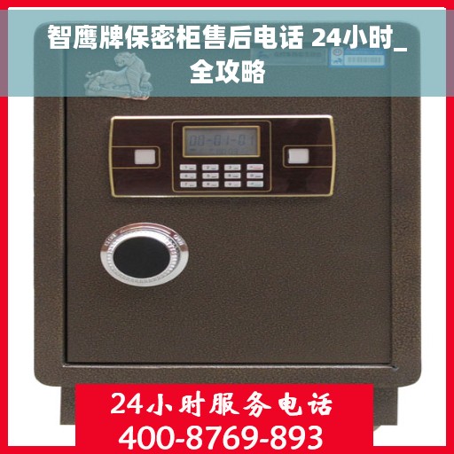 智鹰牌保密柜售后电话 24小时_全攻略