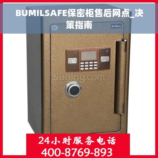 BUMILSAFE保密柜售后网点_决策指南