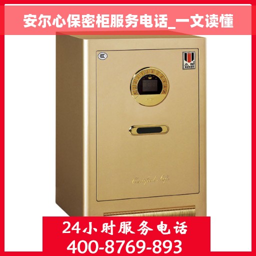 安尔心保密柜服务电话_一文读懂