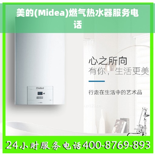 美的(Midea)燃气热水器服务电话