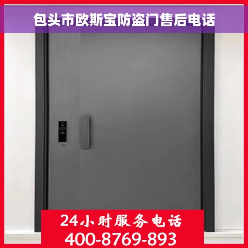 包头市欧斯宝防盗门售后电话