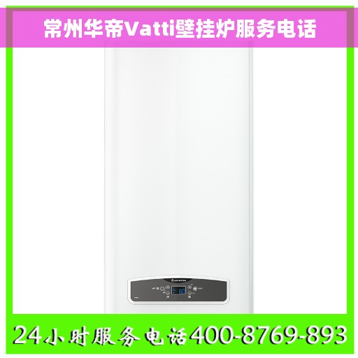 常州华帝Vatti壁挂炉服务电话