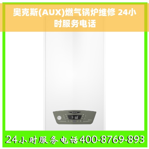 奥克斯(AUX)燃气锅炉维修 24小时服务电话