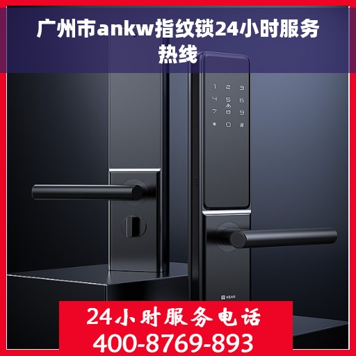 广州市ankw指纹锁24小时服务热线