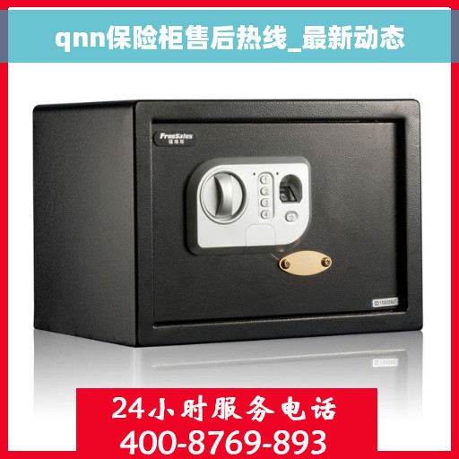 qnn保险柜售后热线_最新动态