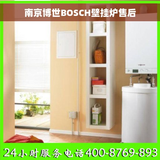 南京博世BOSCH壁挂炉售后