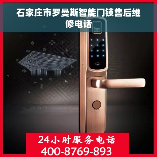 石家庄市罗曼斯智能门锁售后维修电话