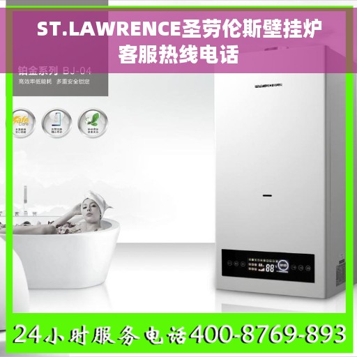ST.LAWRENCE圣劳伦斯壁挂炉客服热线电话
