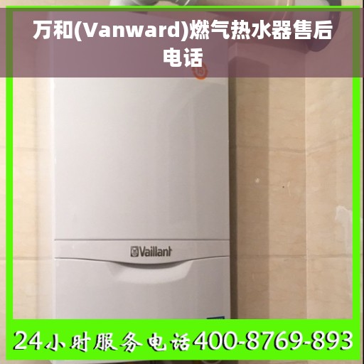 万和(Vanward)燃气热水器售后电话