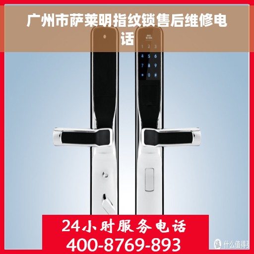 广州市萨莱明指纹锁售后维修电话