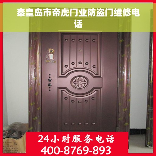 秦皇岛市帝虎门业防盗门维修电话