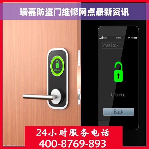 瑞嘉防盗门维修网点最新资讯