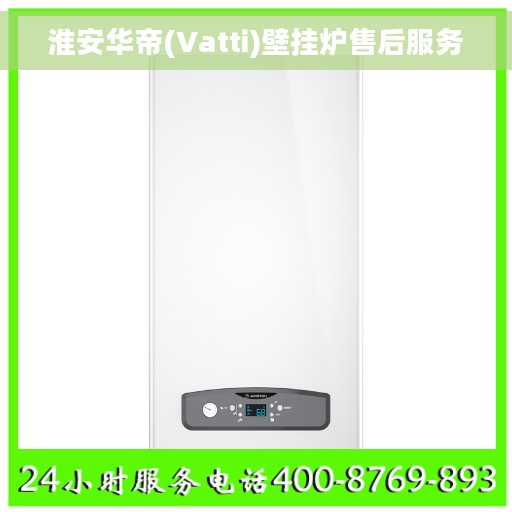 淮安华帝(Vatti)壁挂炉售后服务