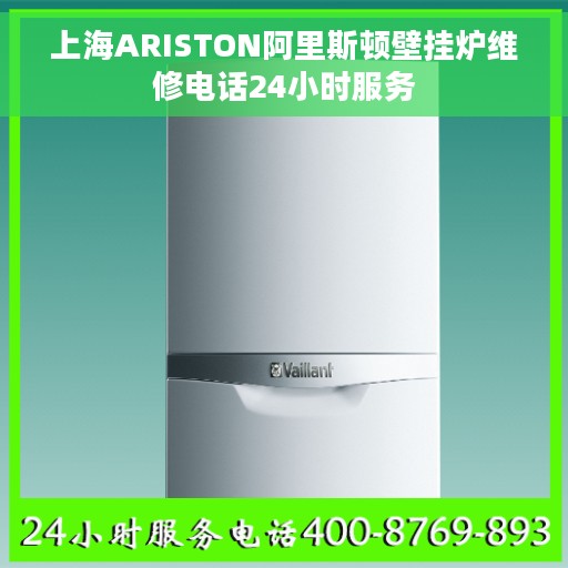 上海ARISTON阿里斯顿壁挂炉维修电话24小时服务