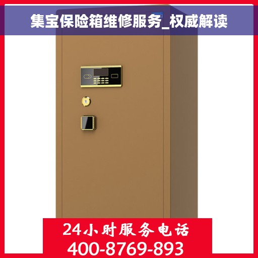 集宝保险箱维修服务_权威解读