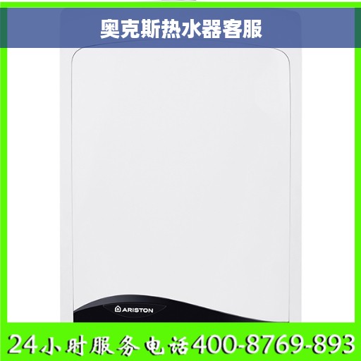 奥克斯热水器客服