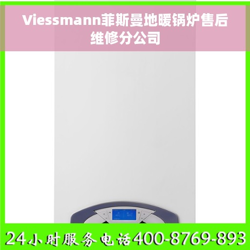 Viessmann菲斯曼地暖锅炉售后维修分公司