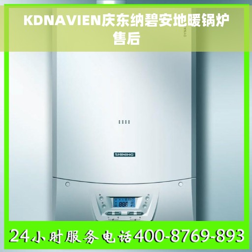 KDNAVIEN庆东纳碧安地暖锅炉售后