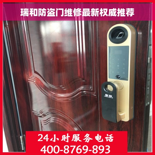 瑞和防盗门维修最新权威推荐
