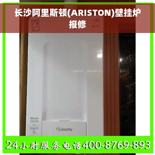 长沙阿里斯顿(ARISTON)壁挂炉报修