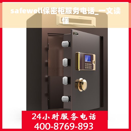 safewell保密柜服务电话_一文读懂