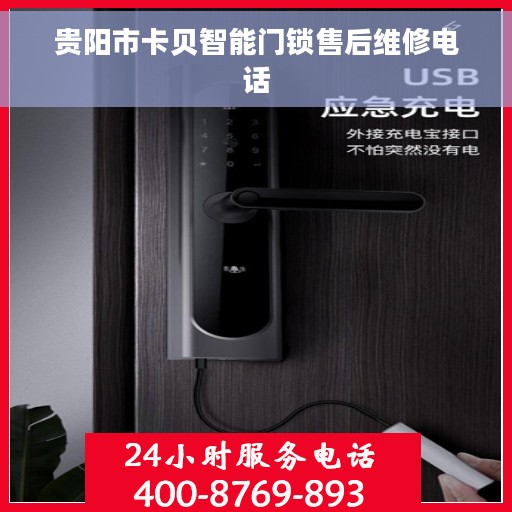贵阳市卡贝智能门锁售后维修电话