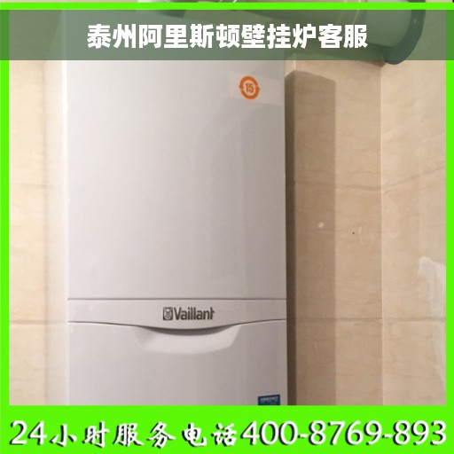 泰州阿里斯顿壁挂炉客服
